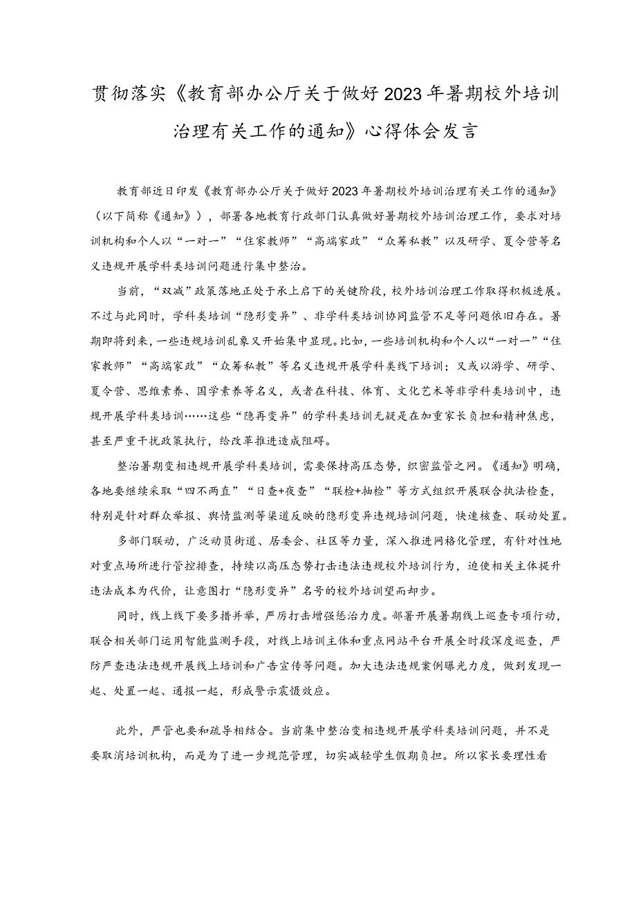 （2篇）2023年落实《教育部办公厅关于做好2023年暑期校外培训治理有关工作的通知》心得体会发言.docx_第1页