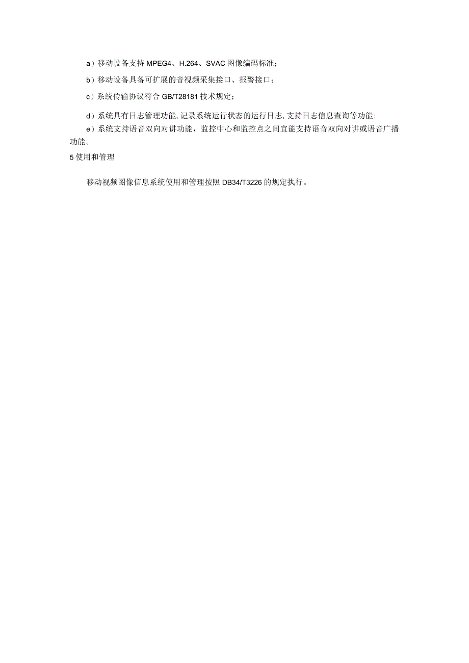 移动视频图像信息系统建设、使用和管理规范.docx_第3页