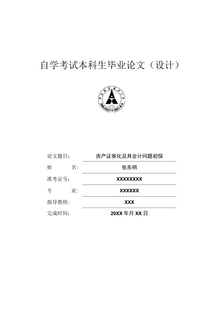 自学考试本科生毕业论文设计.docx_第1页