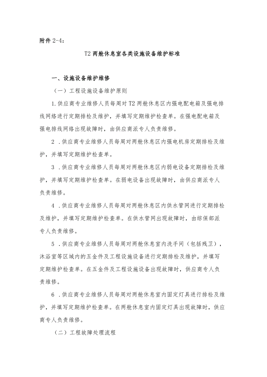 机场T2两舱休息室各类设施设备维护标准.docx_第1页