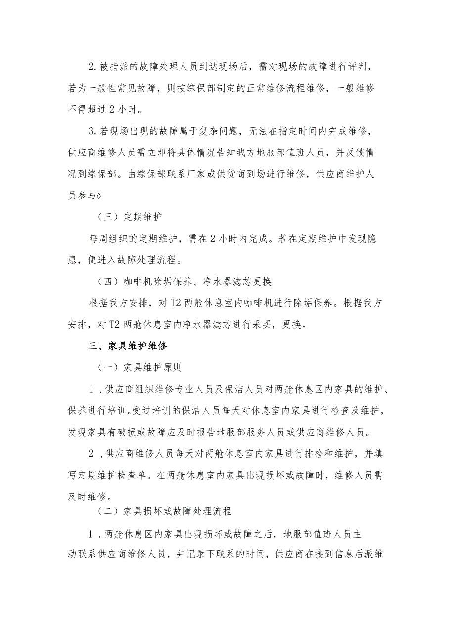 机场T2两舱休息室各类设施设备维护标准.docx_第3页