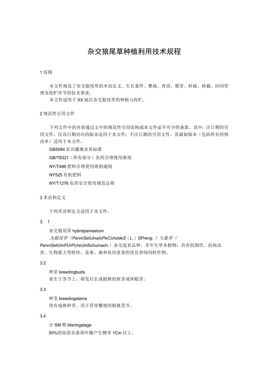 杂交狼尾草种植利用技术规程.docx_第1页