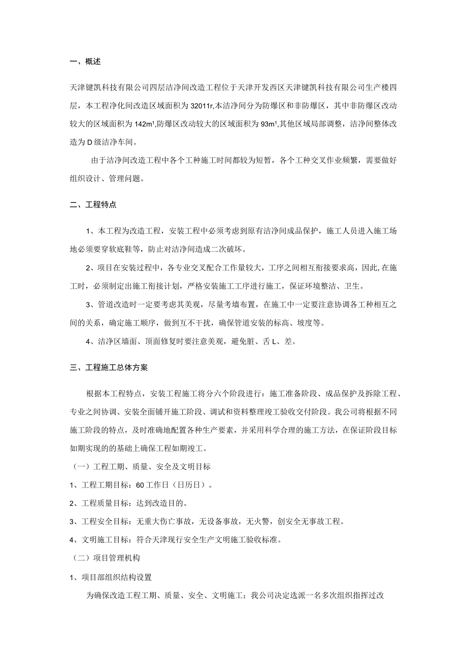 生产楼四层洁净间改造施工方案.docx_第1页