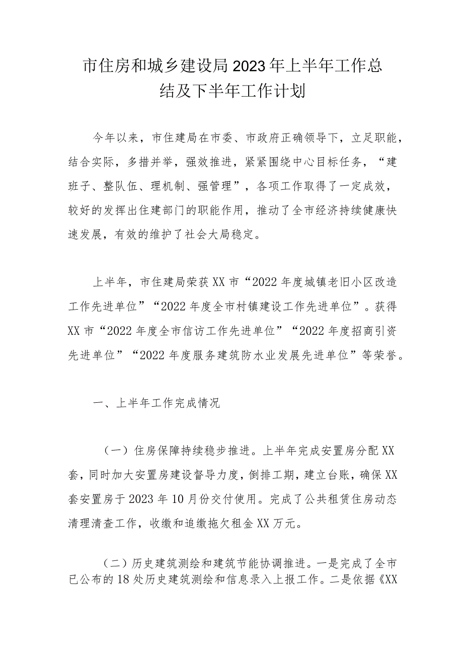 市住房和城乡建设局2023年上半年工作总结及下半年工作计划.docx_第1页