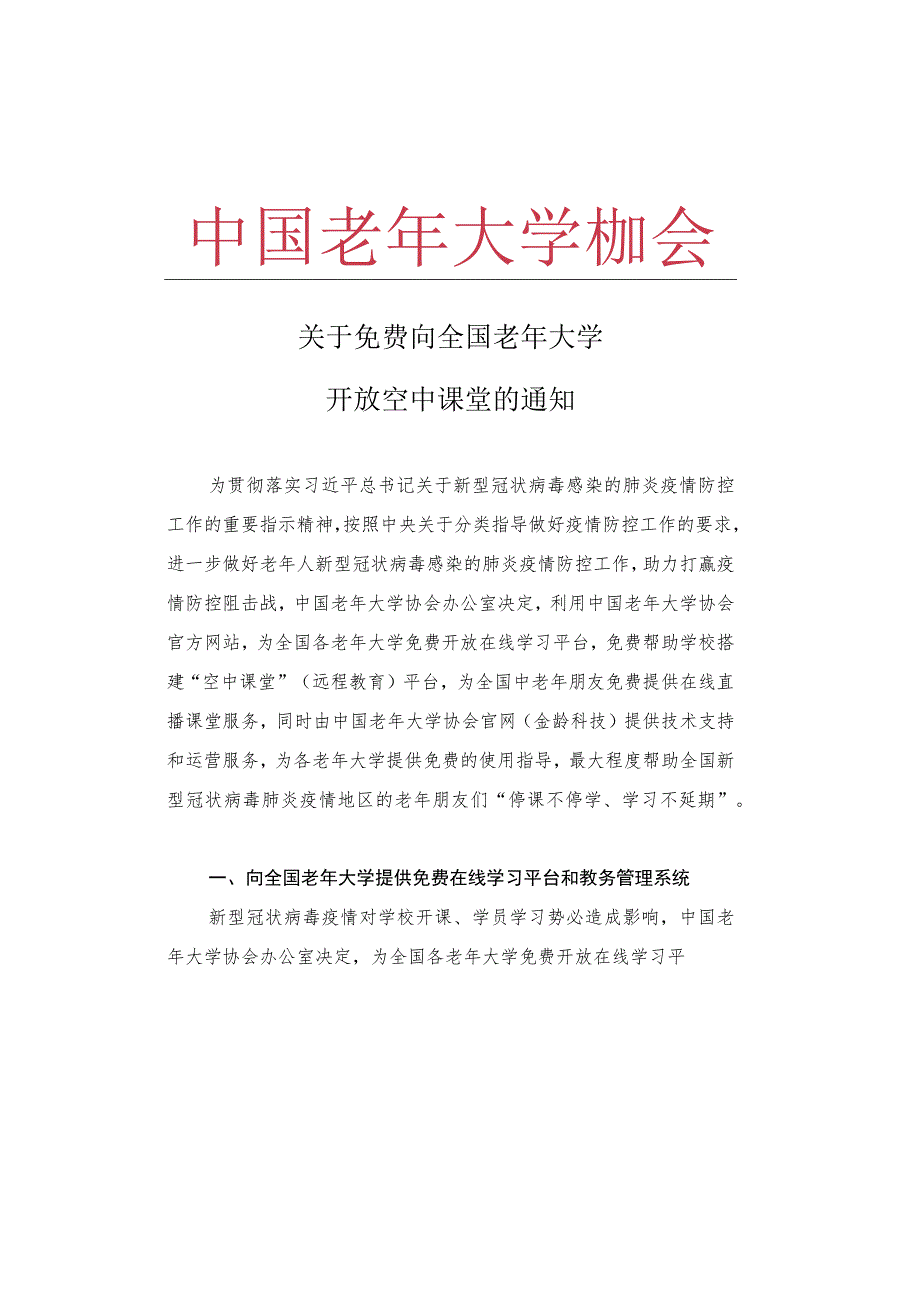 中国老年大学协会：关于免费向全国老年大学开放空中课堂的通知.docx_第1页