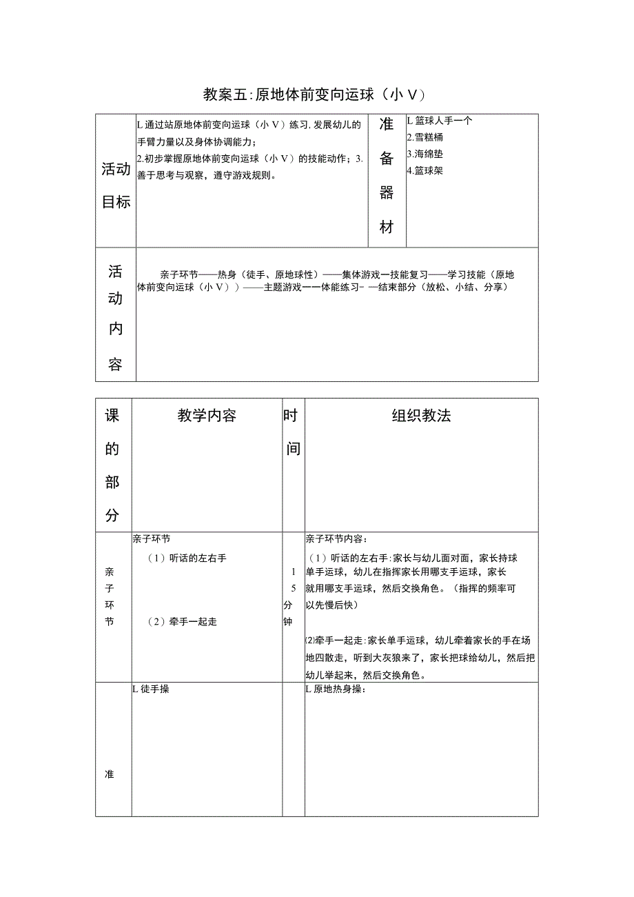 少儿篮球中级班原地体前变向运球(小V)教案.docx_第1页