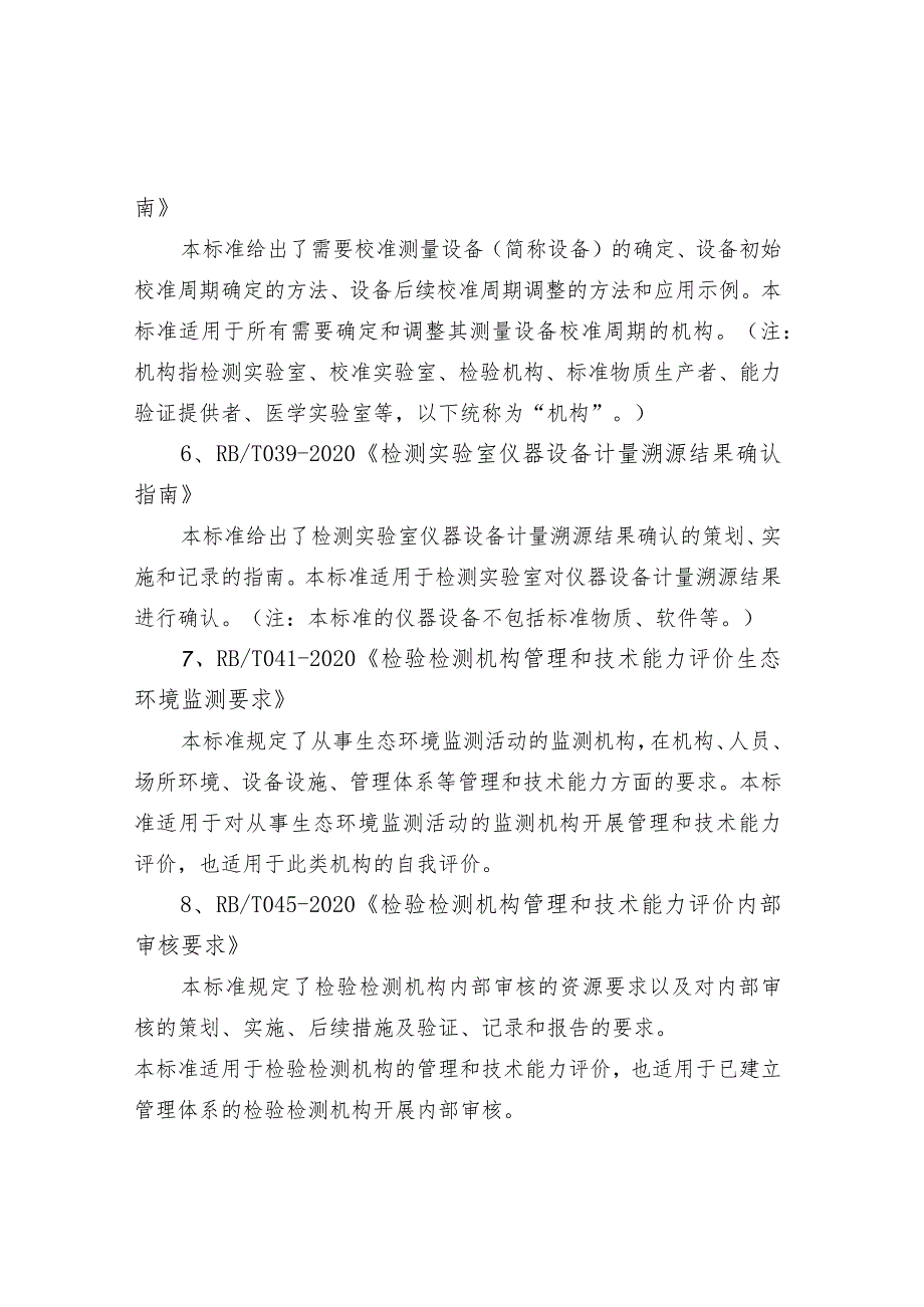 生态环境监测中常用的认证认可行业标准.docx_第2页