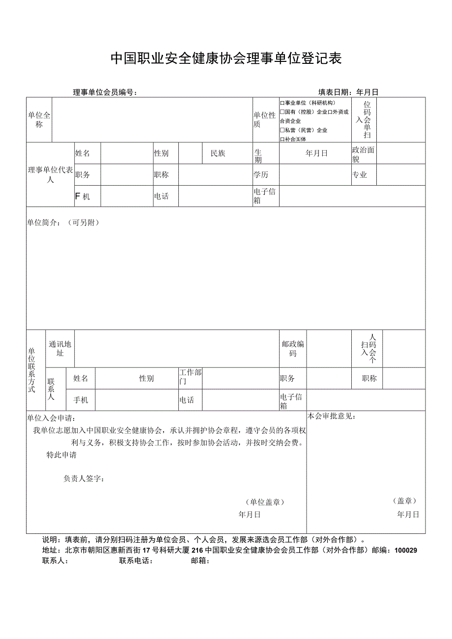 职业安全健康协会理事单位入会申请表.docx_第1页