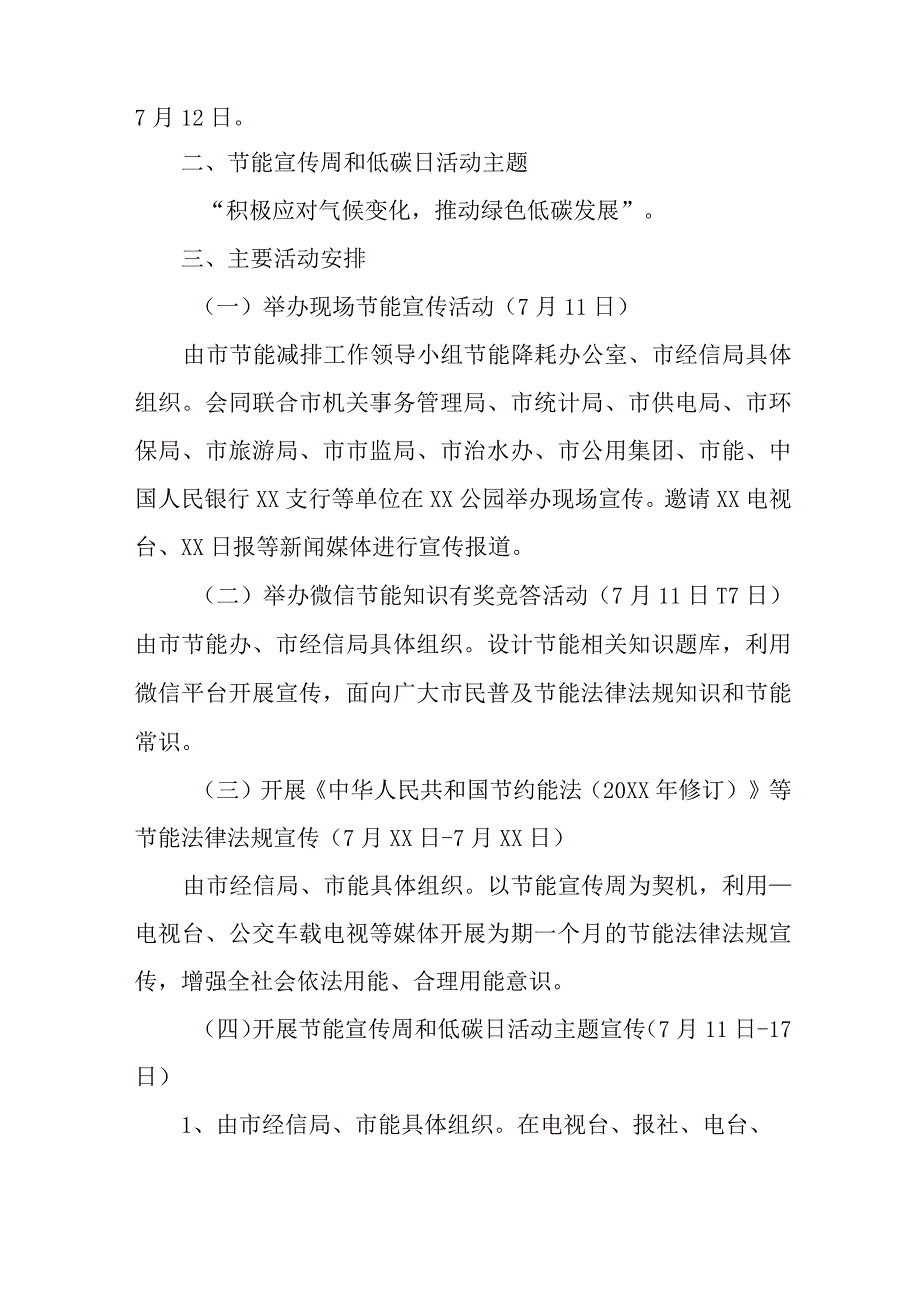 乡镇2023年全国节能宣传周及全国低碳日活动实施方案 （3份）.docx_第3页