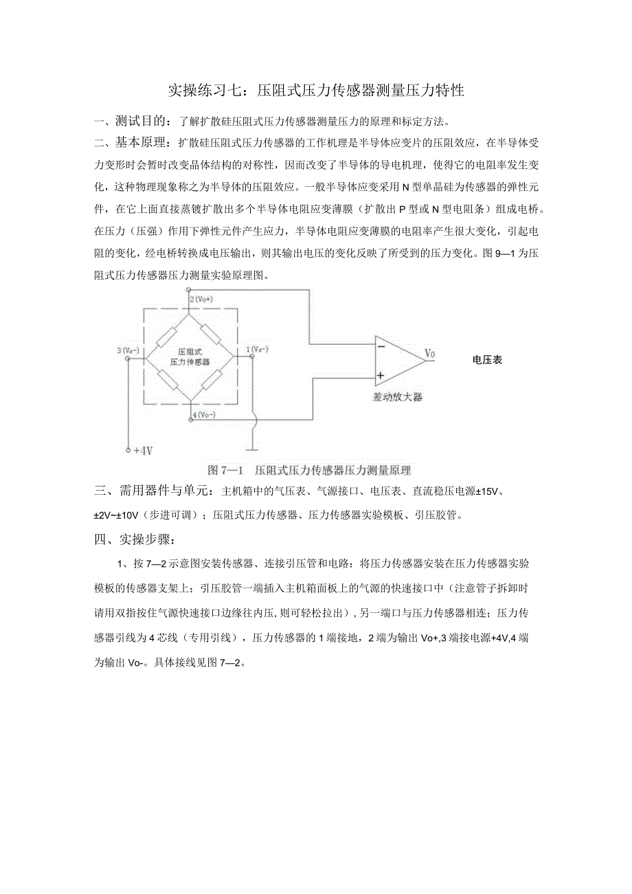 传感器应用技术实操练习七：压阻式压力传感器测量压力特性.docx_第1页