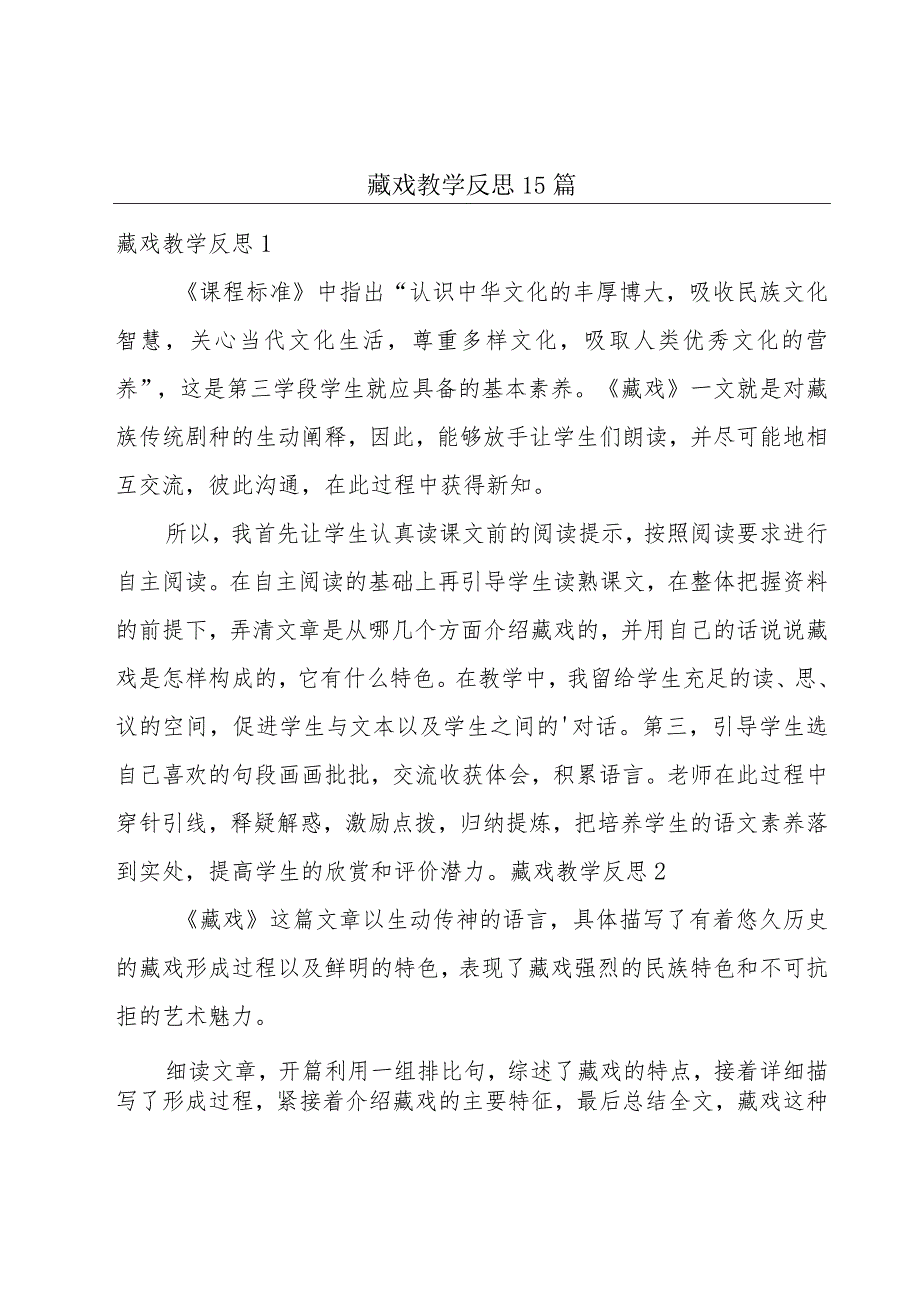 藏戏教学反思15篇.docx_第1页