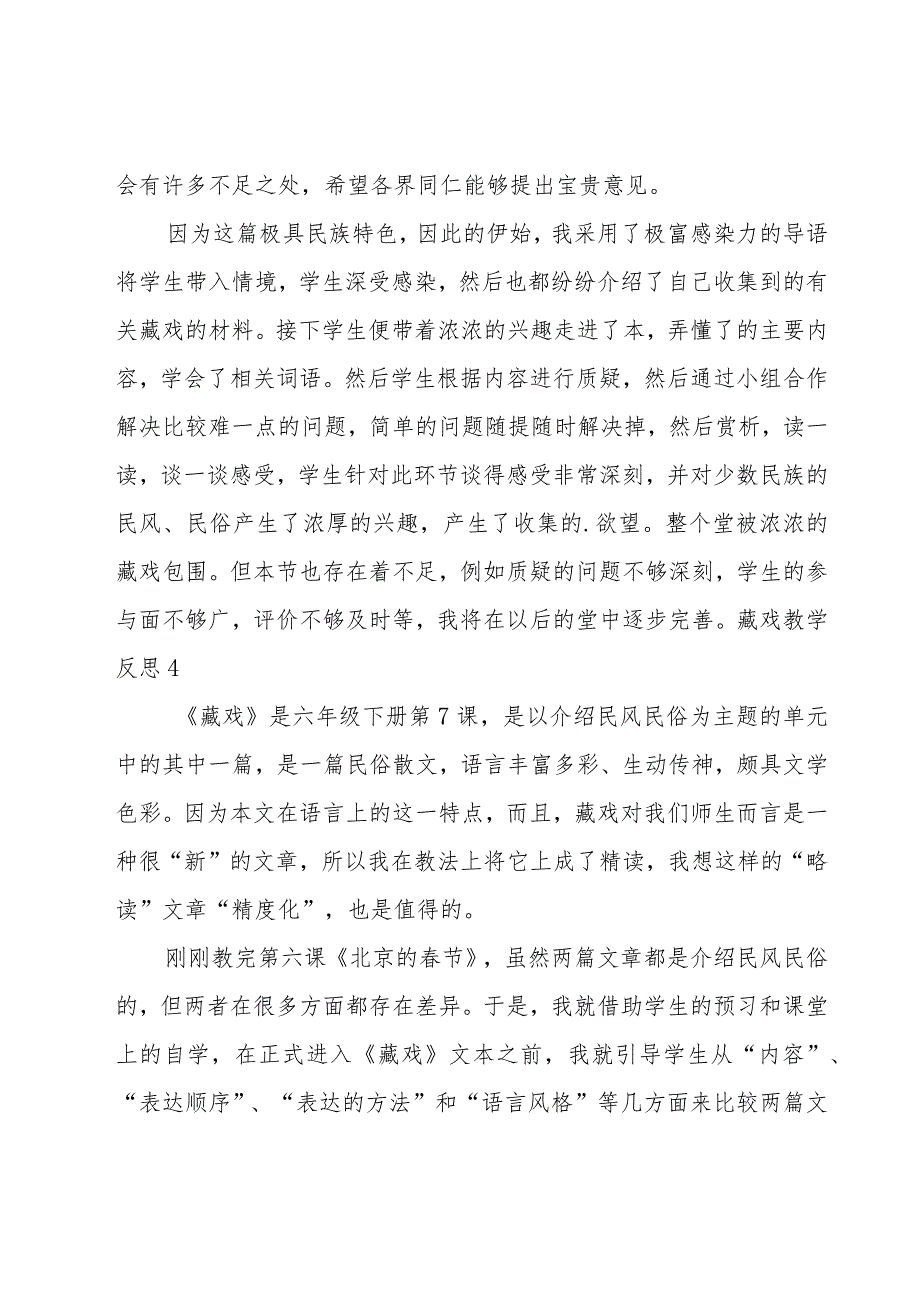 藏戏教学反思15篇.docx_第3页