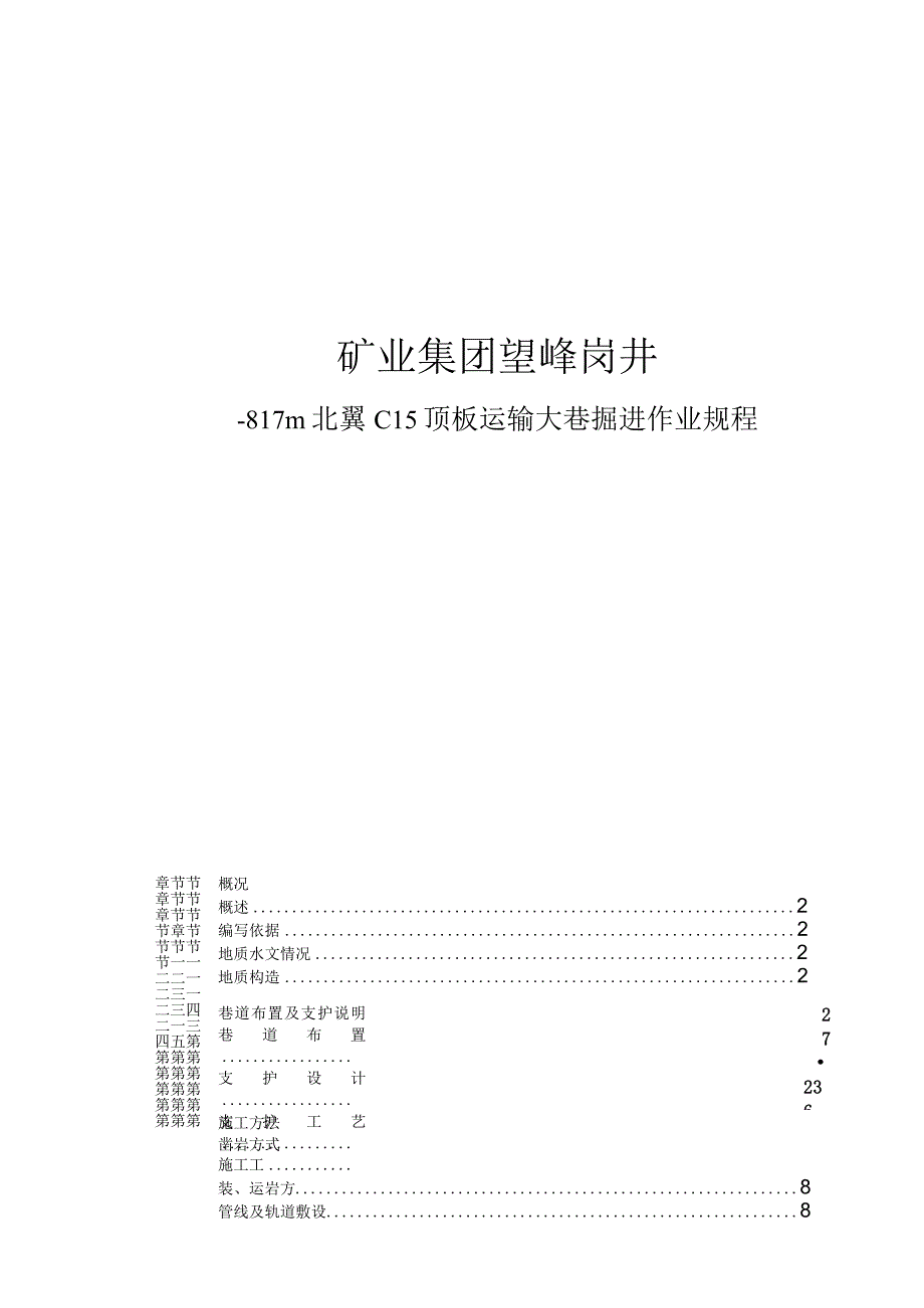 矿业集团望峰岗井－817m北翼C15顶板运输大巷掘进作业规程.docx_第1页