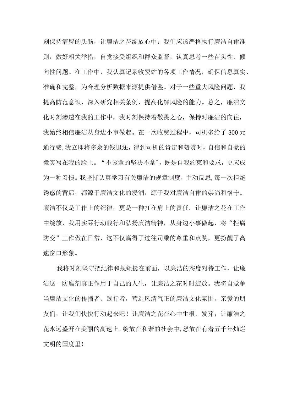 高速公路收费站员工廉洁主题演讲稿让廉洁之花绽放.docx_第2页