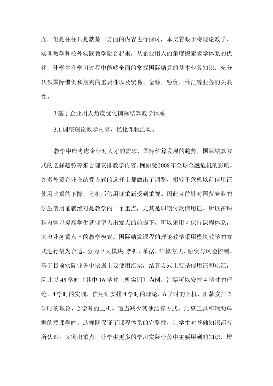 【精品文档】国际结算课程教学体系下国际贸易论文.docx_第2页