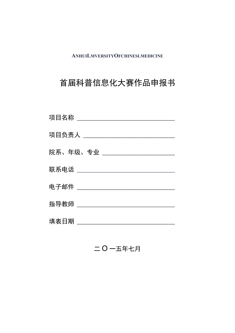 首届科普信息化大赛作品申报书.docx_第1页