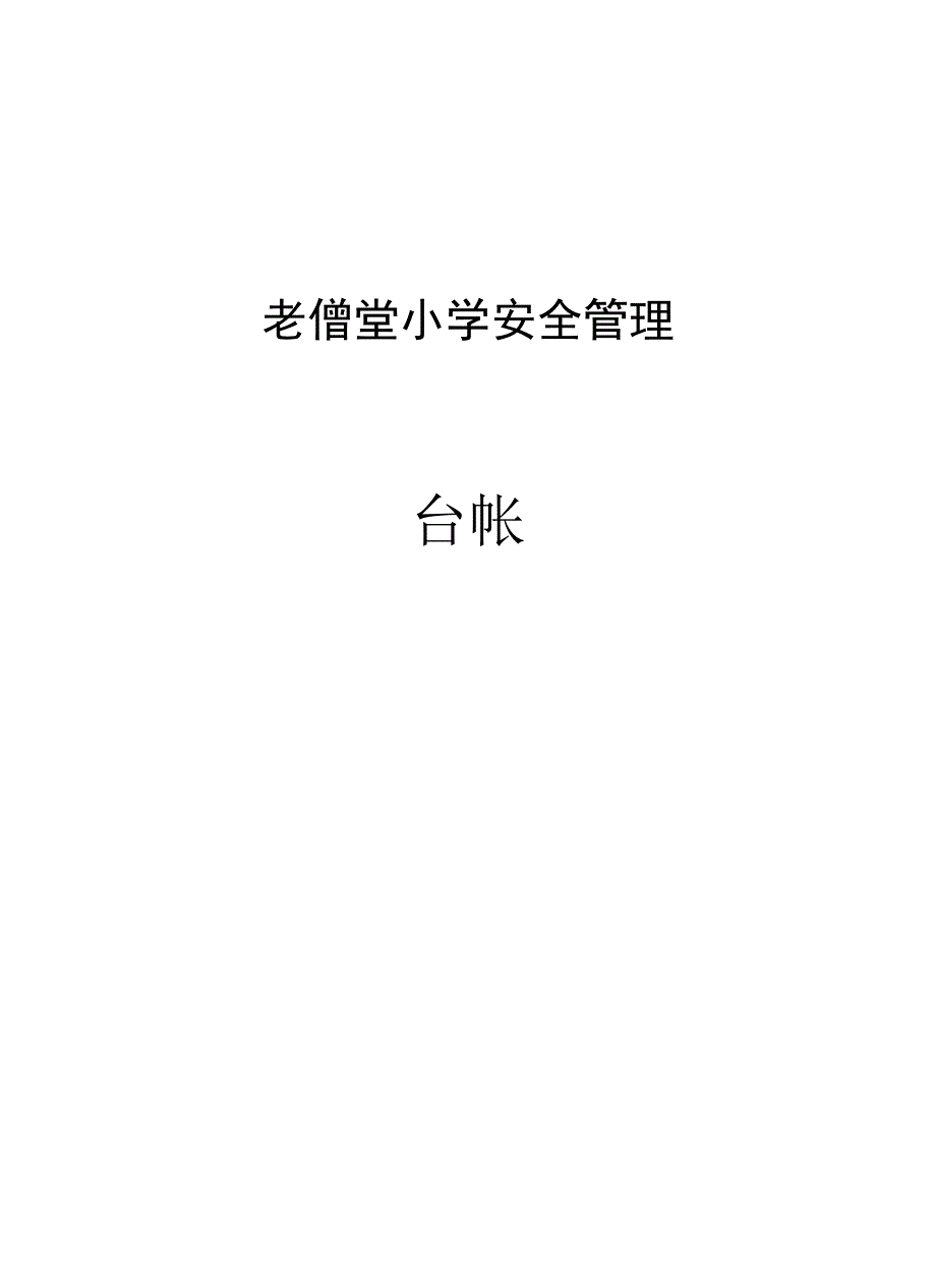 老僧堂小学安全管理台账.docx_第1页