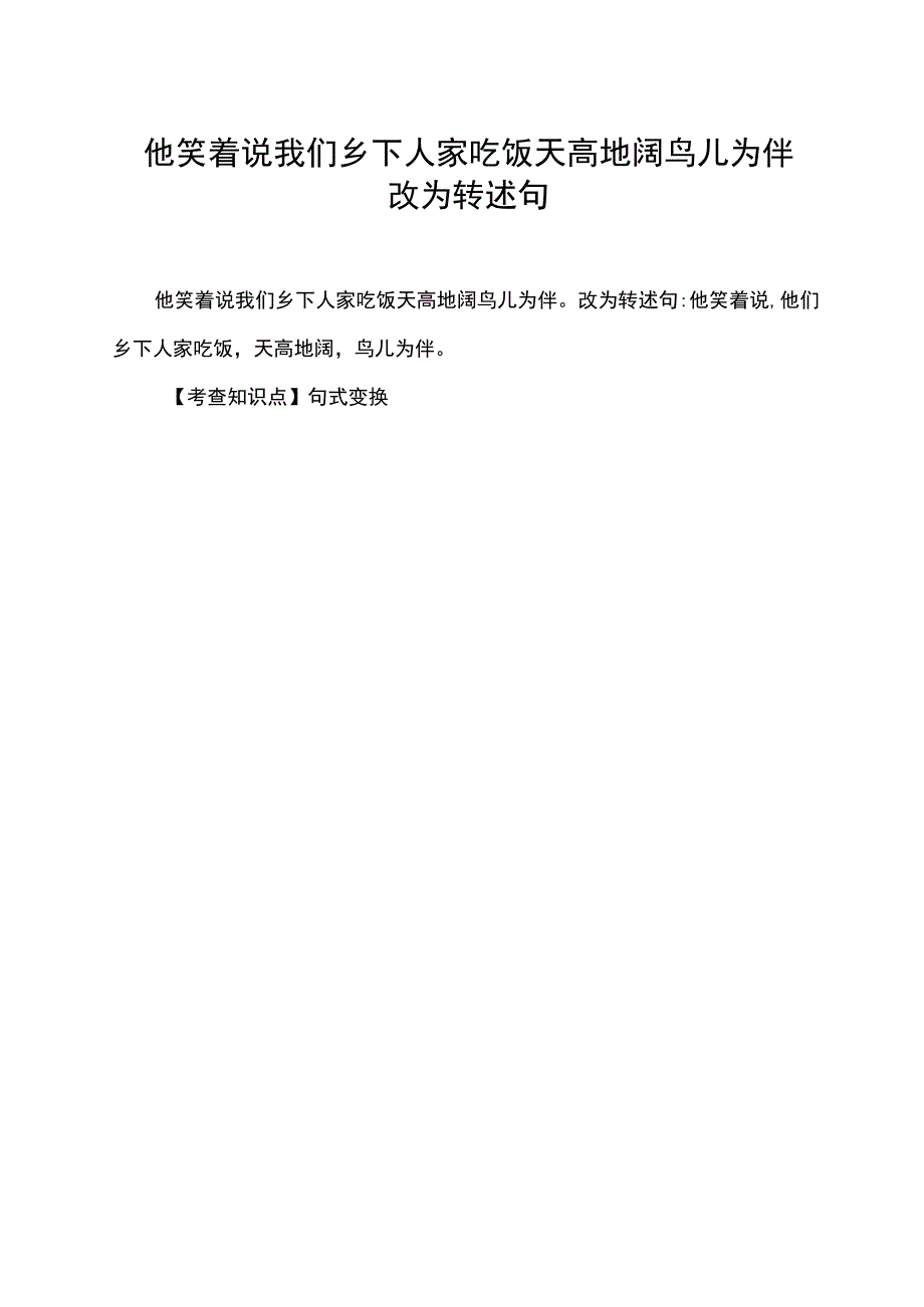 他笑着说我们乡下人家吃饭天高地阔鸟儿为伴改为转述句.docx_第1页