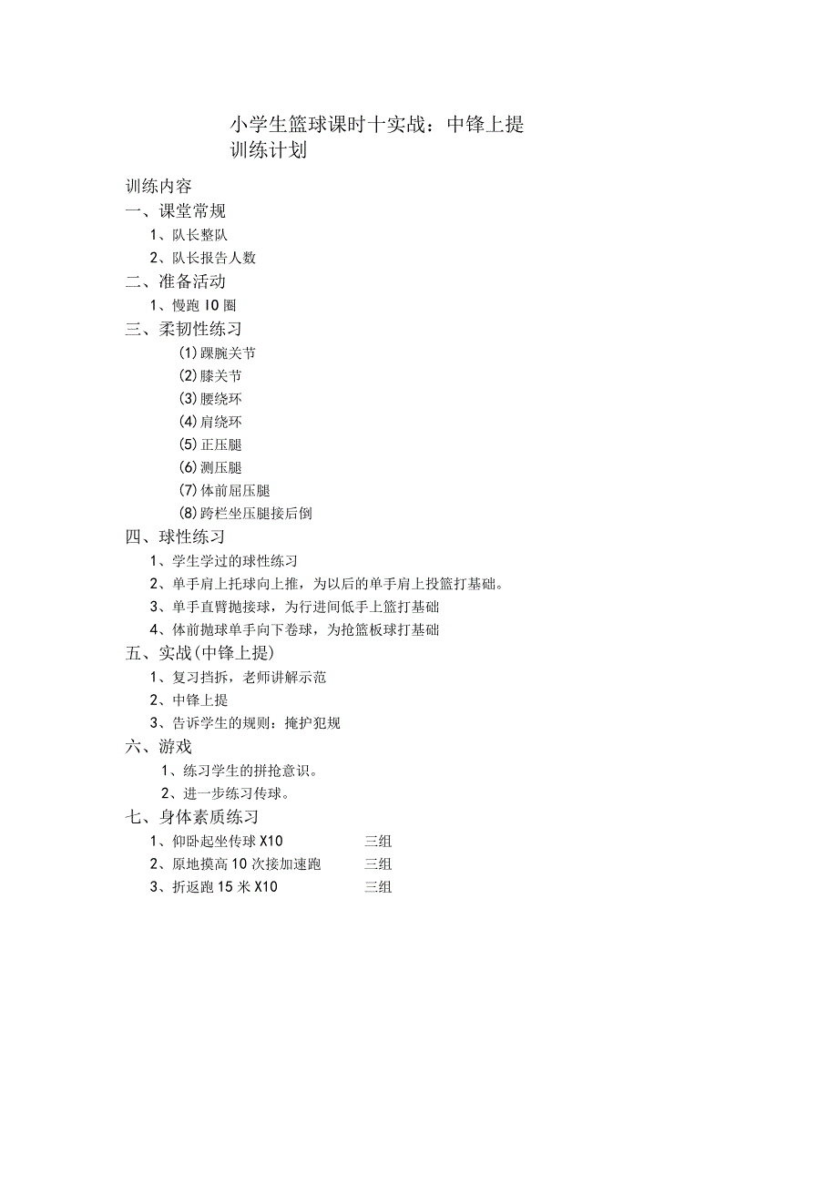 小学生篮球课时十实战：中锋上提训练计划.docx_第1页