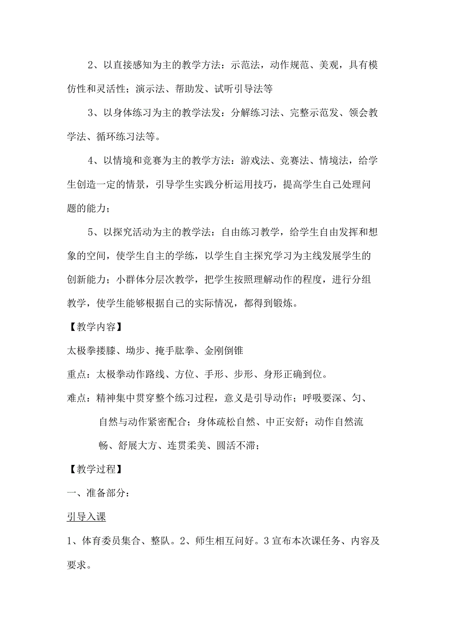 太极拳教学设计和教学反思.docx_第2页