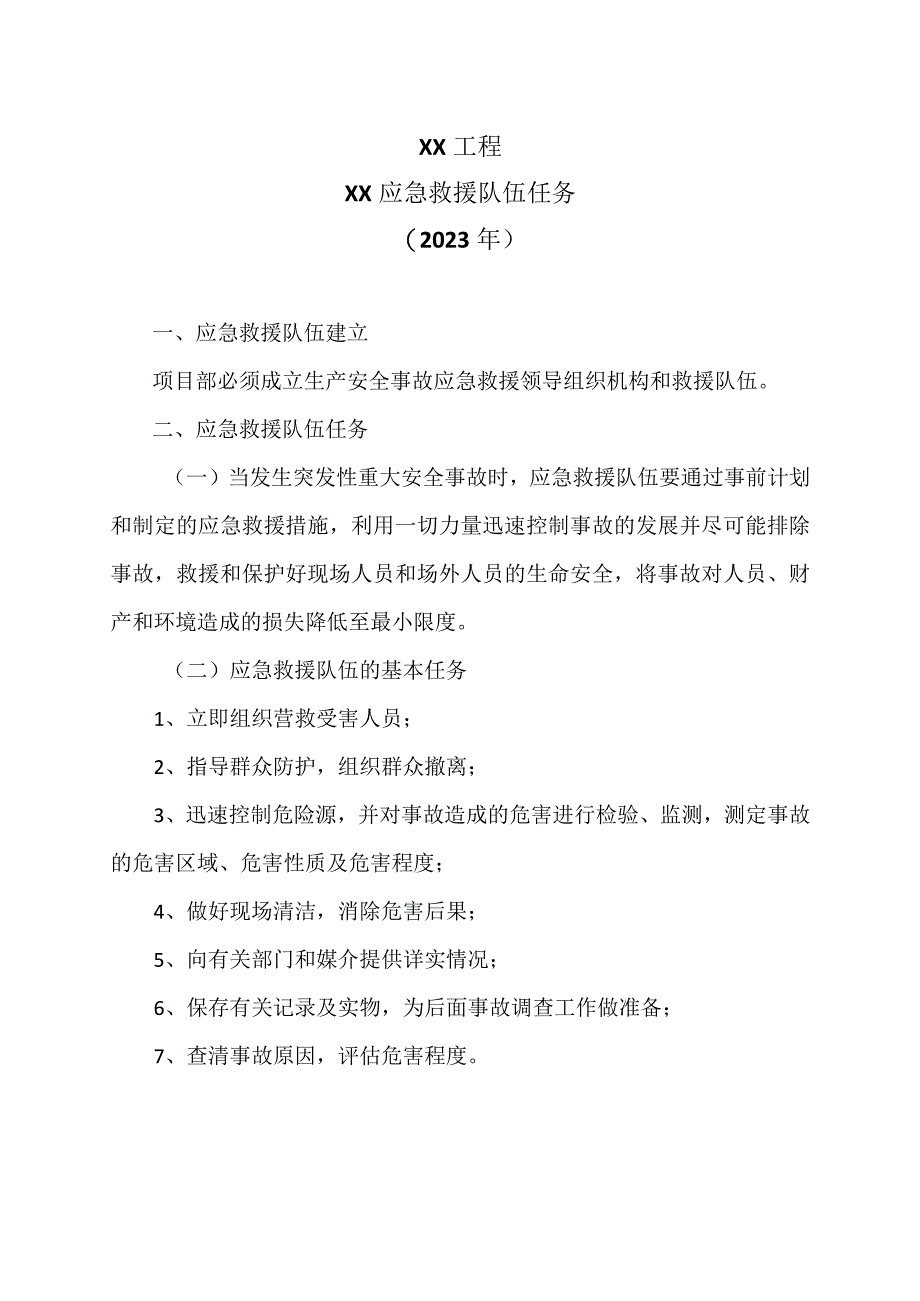 XX工程XX应急救援队伍任务（2023年）.docx_第1页