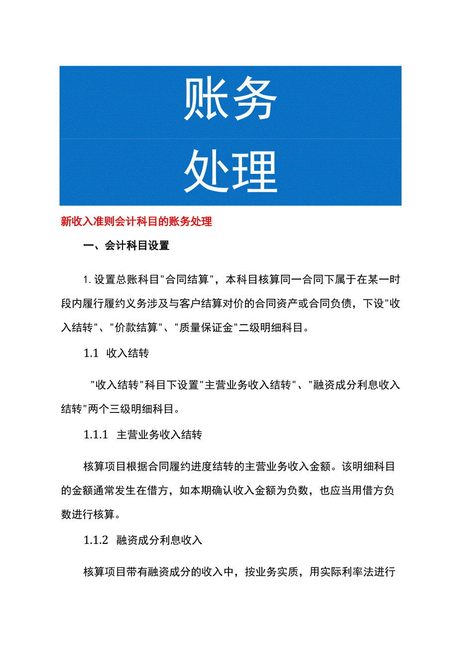 新收入准则会计科目的账务处理.docx_第1页