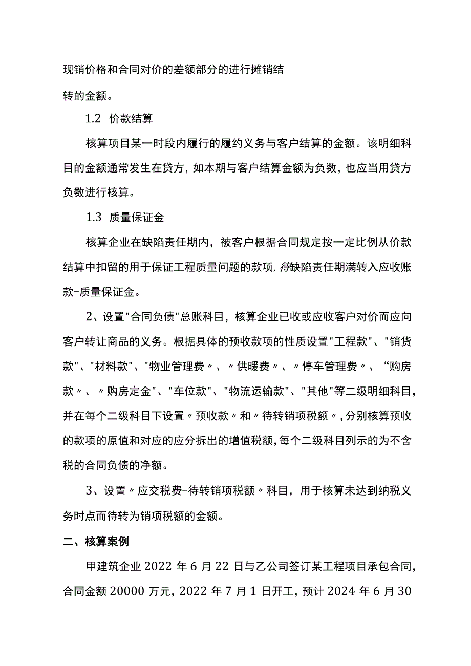 新收入准则会计科目的账务处理.docx_第2页