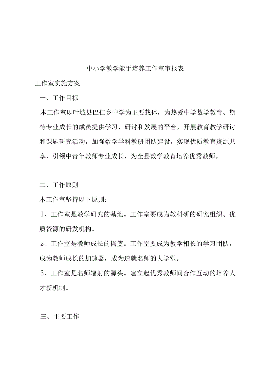 中小学教学能手培养工作室审报表.docx_第1页