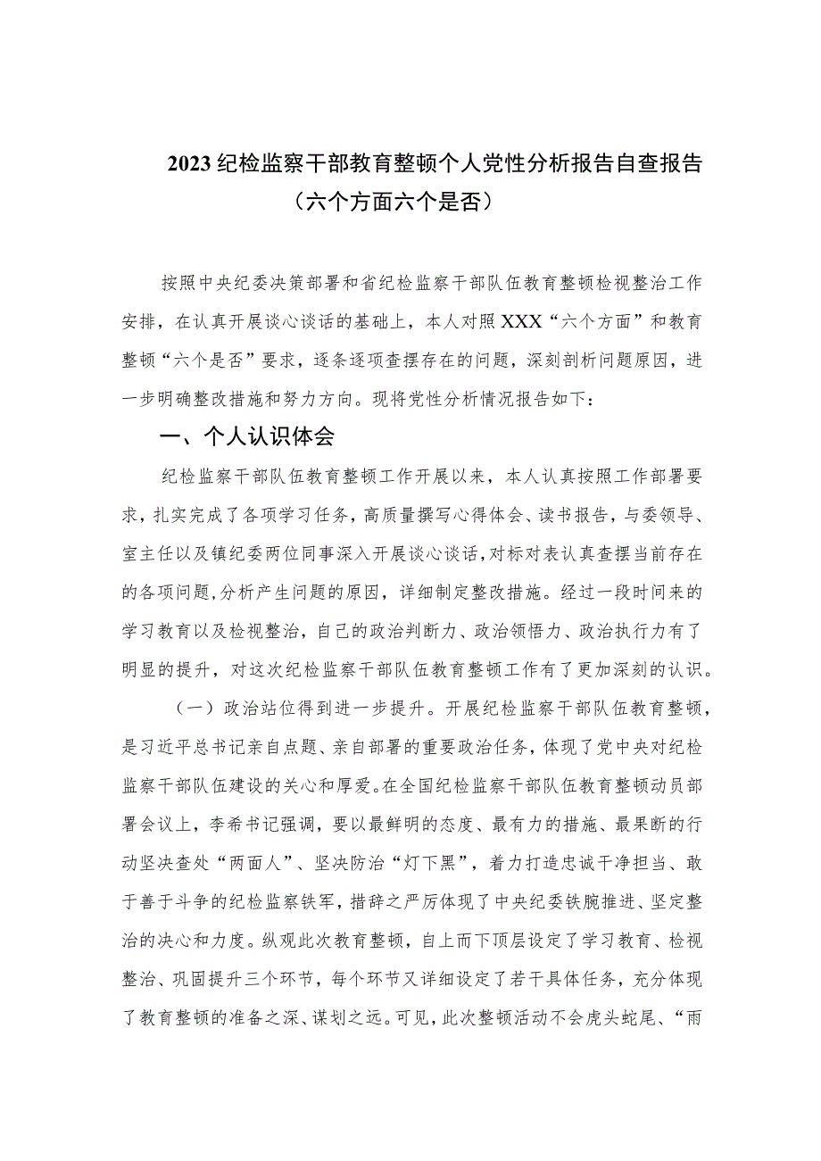 2023纪检监察干部教育整顿个人党性分析报告自查报告（六个方面六个是否）精选三篇集合.docx_第1页