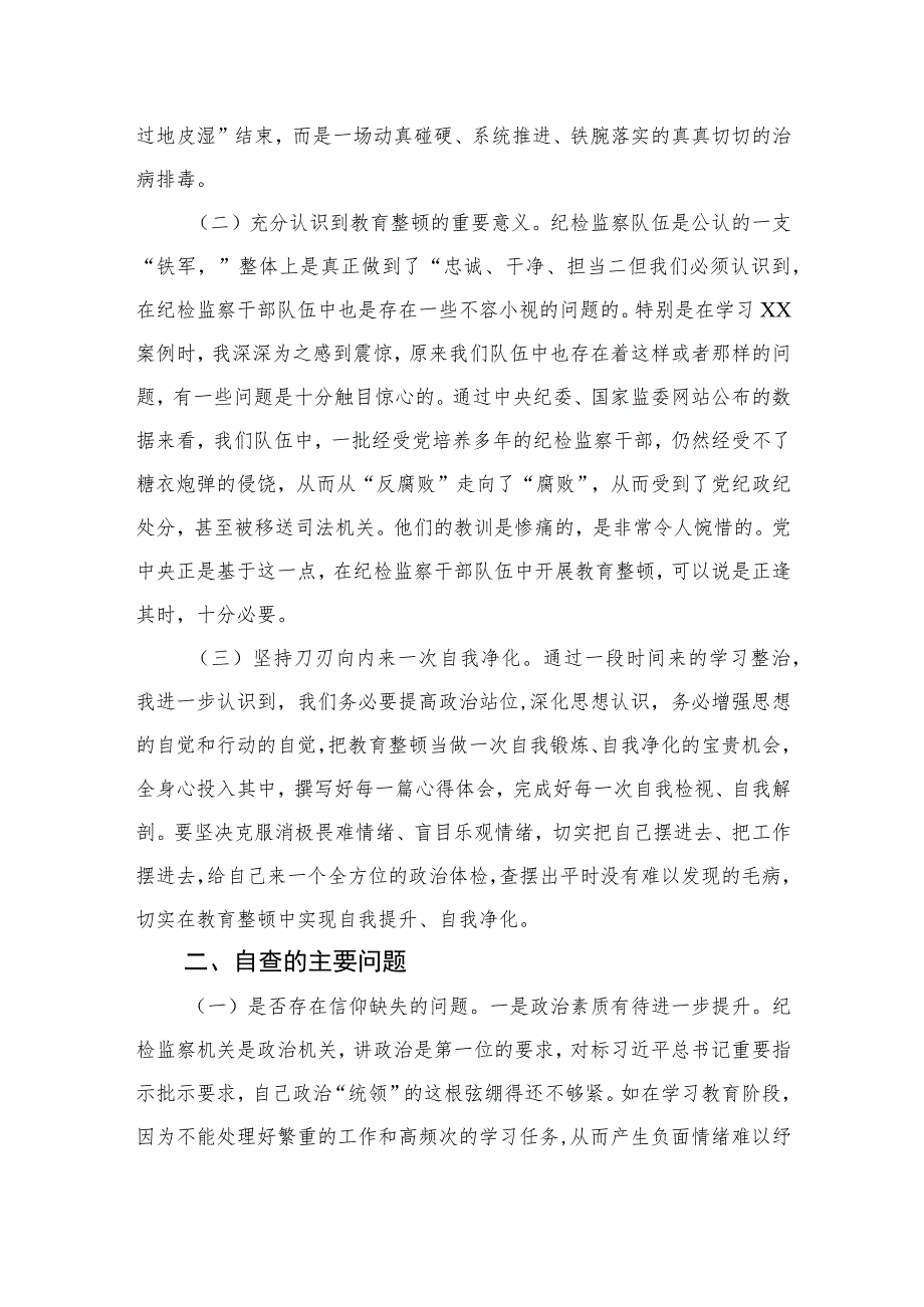 2023纪检监察干部教育整顿个人党性分析报告自查报告（六个方面六个是否）精选三篇集合.docx_第2页