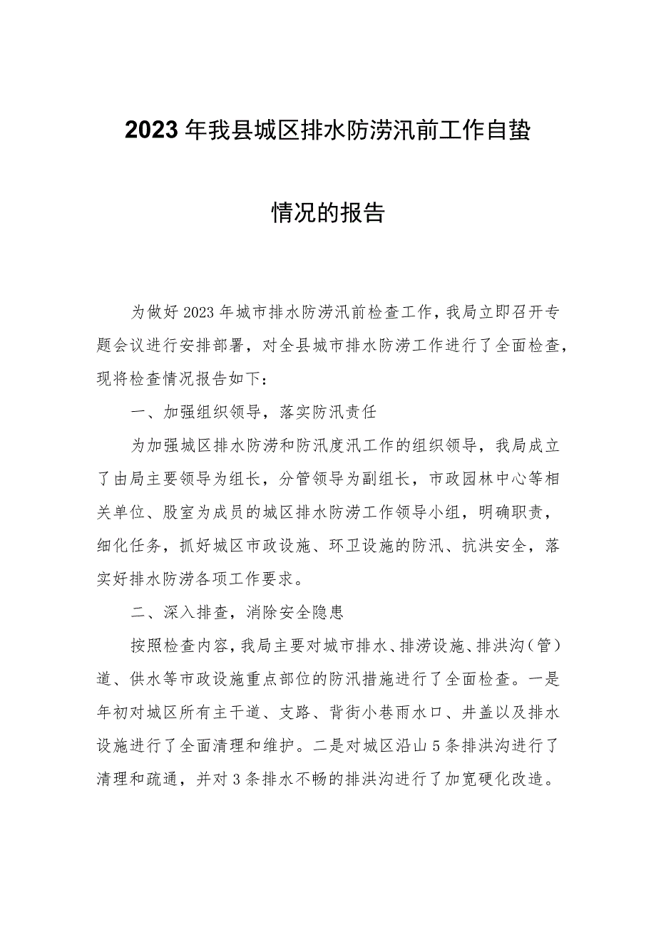 2023年县城区排水防涝汛前工作自查情况的报告.docx_第1页