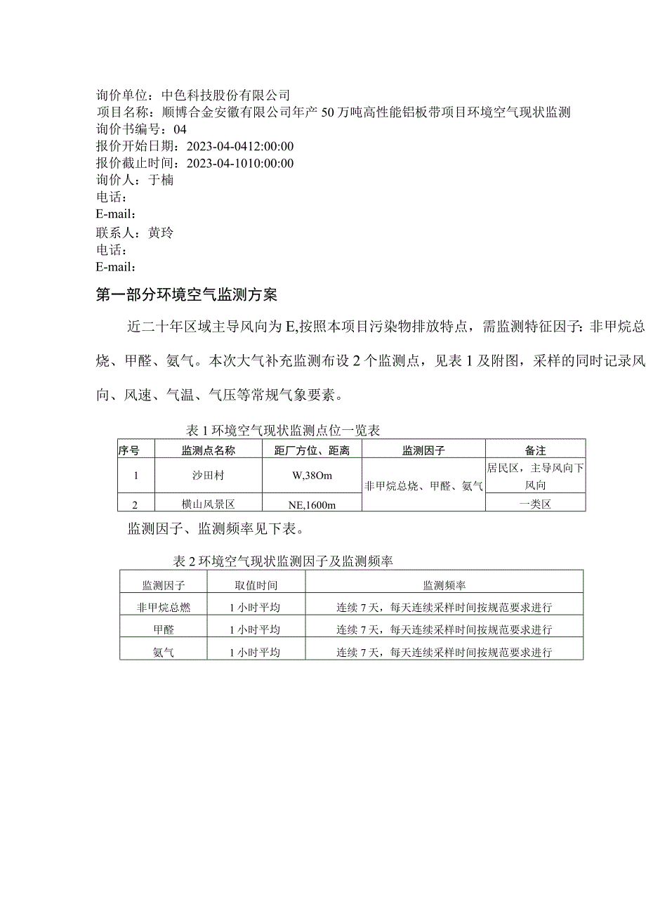 顺博合金安徽有限公司年产50万吨高性能铝板带项目环境空气现状监测.docx_第2页