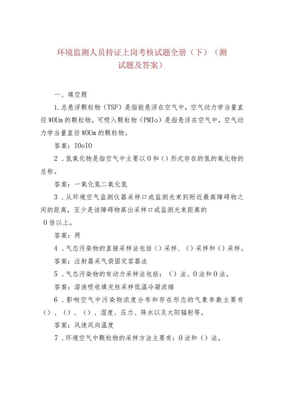 环境监测人员持证上岗考核试题全册（下）(测试题及答案）.docx_第1页