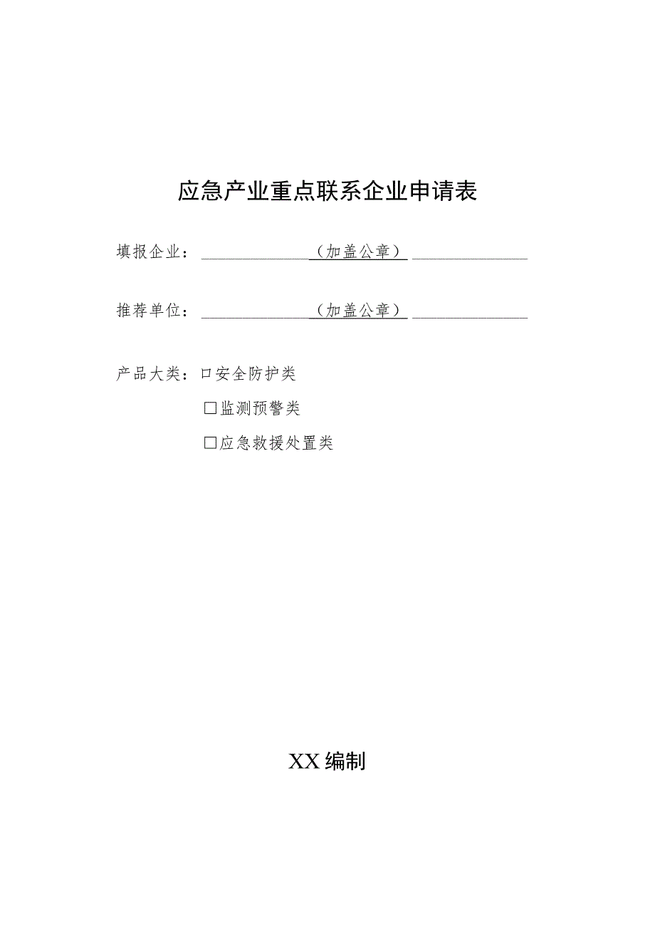 应急产业重点联系企业申请表.docx_第1页