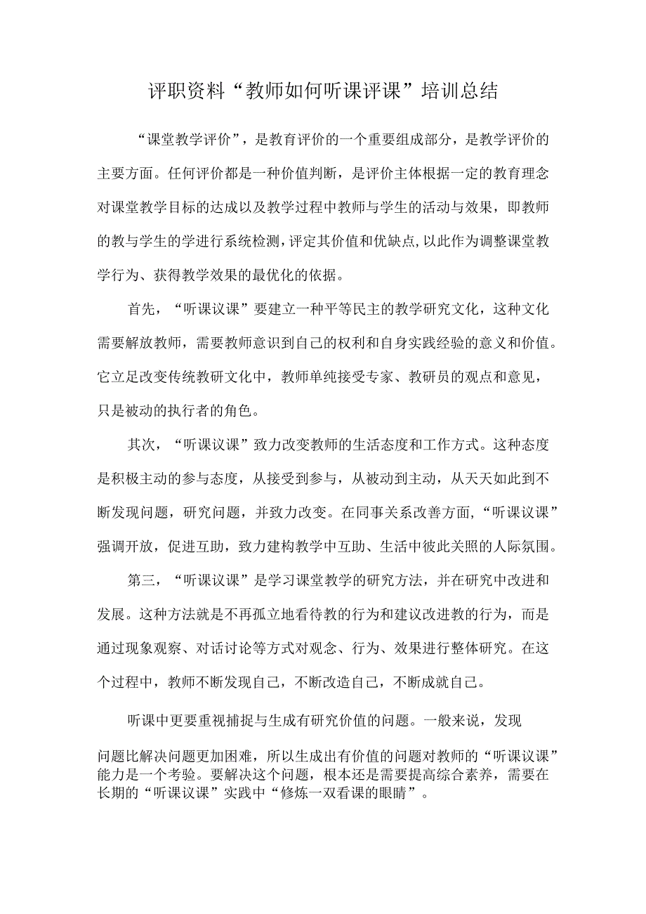 评职资料“教师如何听课评课”培训总结.docx_第1页