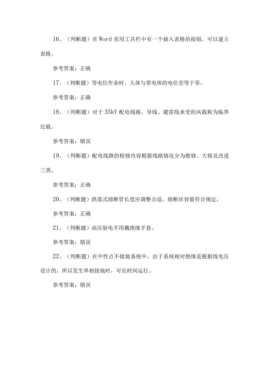 2023年配电线路练习题第92套.docx_第3页