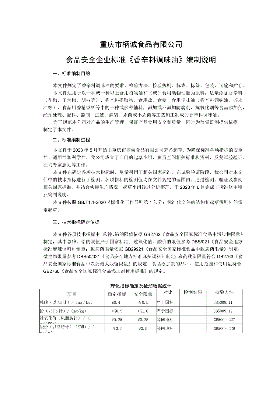 重庆市柄诚食品有限公司食品安全企业标准《香辛料调味油》编制说明.docx_第1页