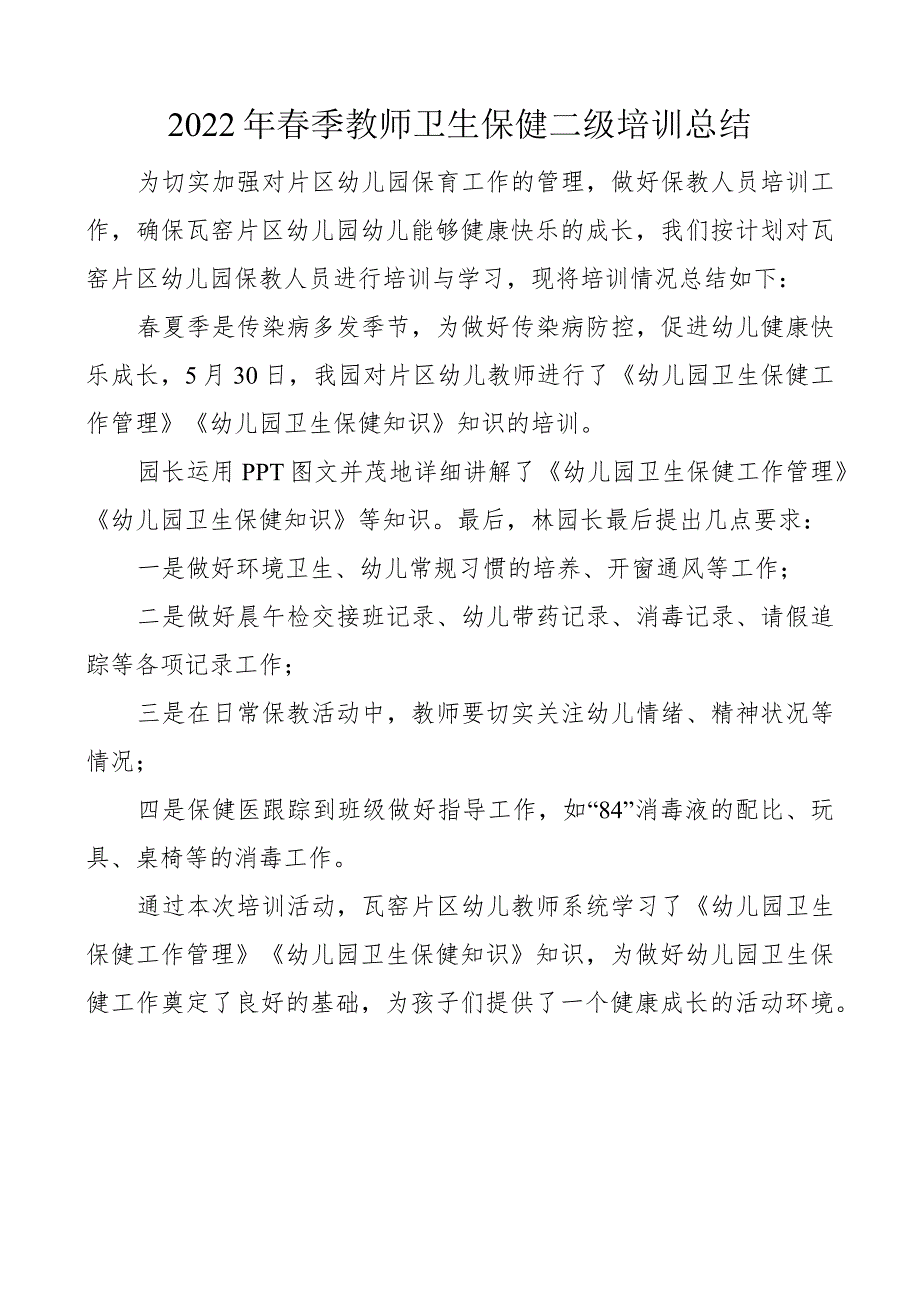 教师卫生保健二级培训总结.docx_第1页