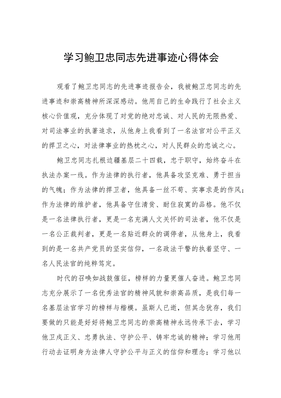 2023年法官学习鲍卫忠同志先进事迹心得体会四篇例文.docx_第1页