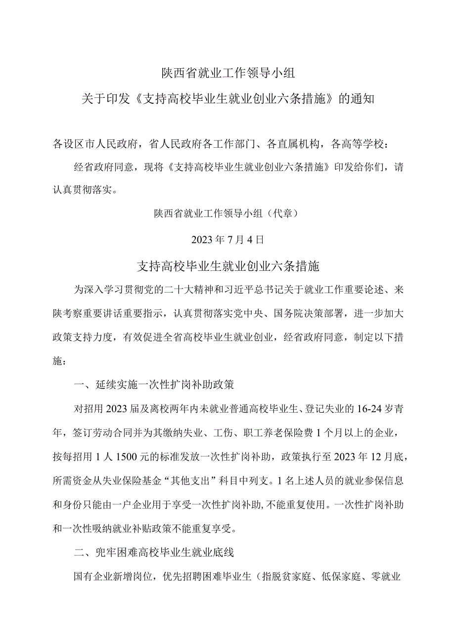 陕西省支持高校毕业生就业创业六条措施（2023年）.docx_第1页