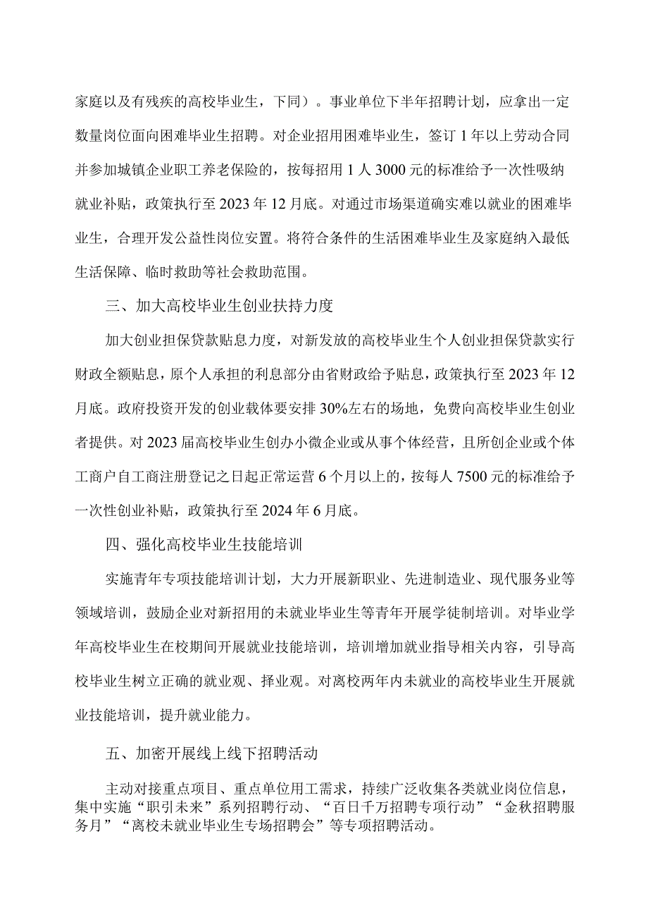 陕西省支持高校毕业生就业创业六条措施（2023年）.docx_第2页