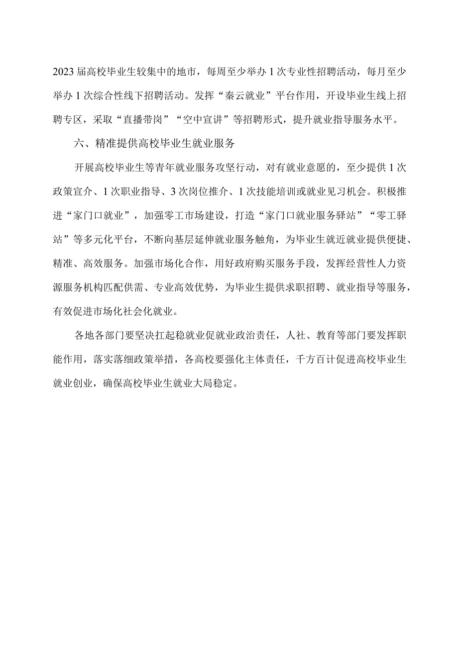 陕西省支持高校毕业生就业创业六条措施（2023年）.docx_第3页