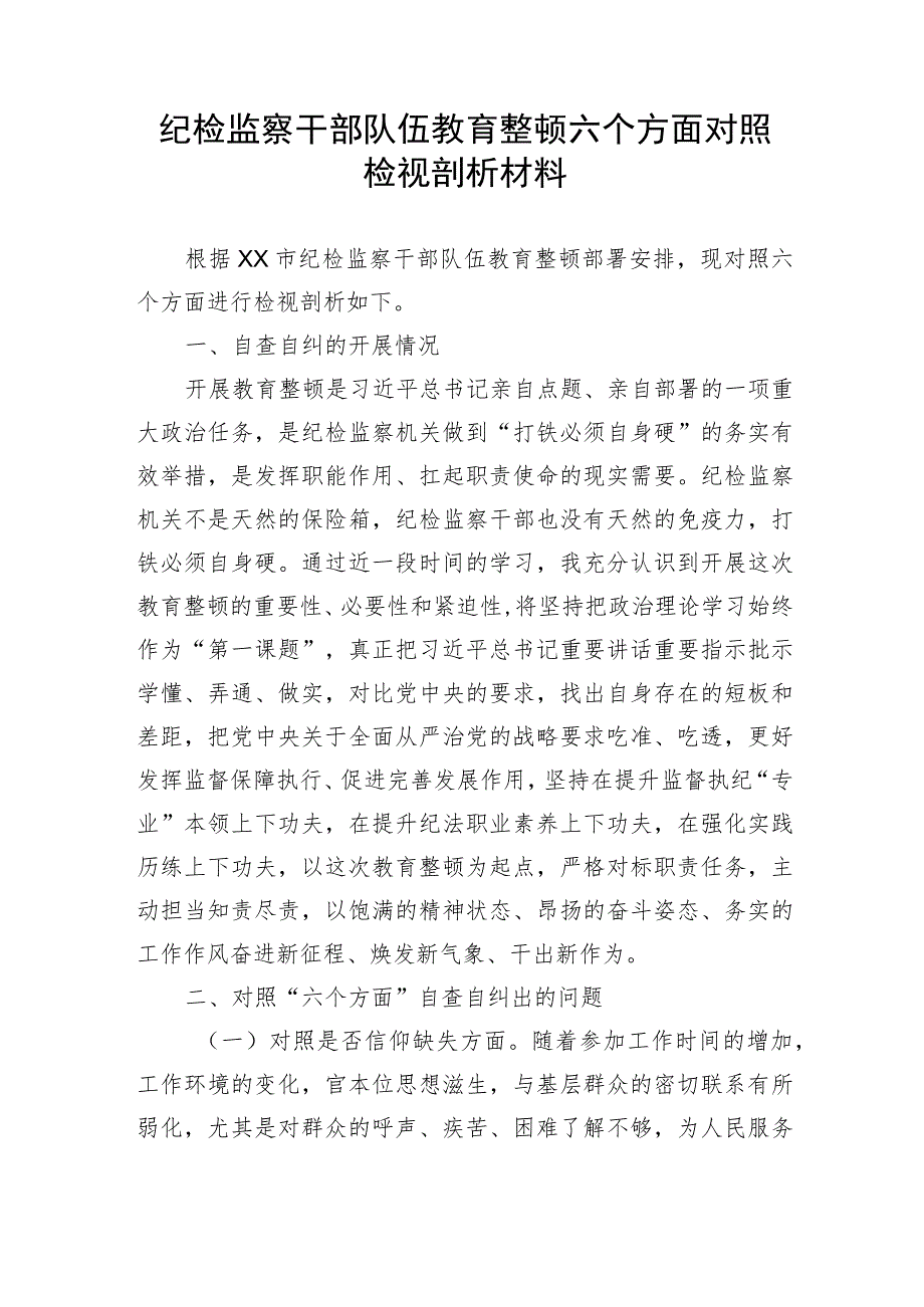 纪检监察干部队伍教育整顿六个方面个人党性分析报告.docx_第1页