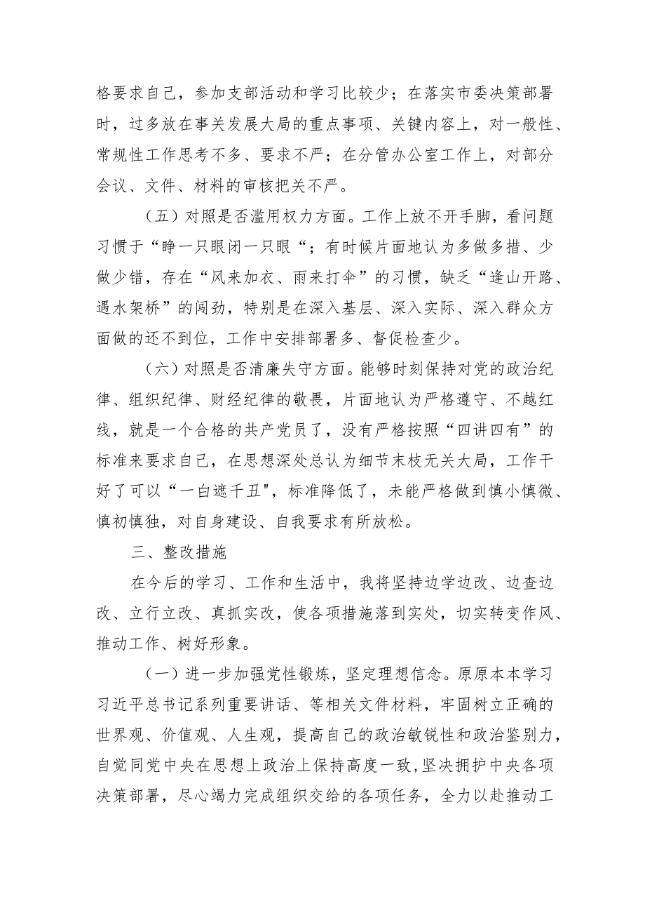 纪检监察干部队伍教育整顿六个方面个人党性分析报告.docx_第3页