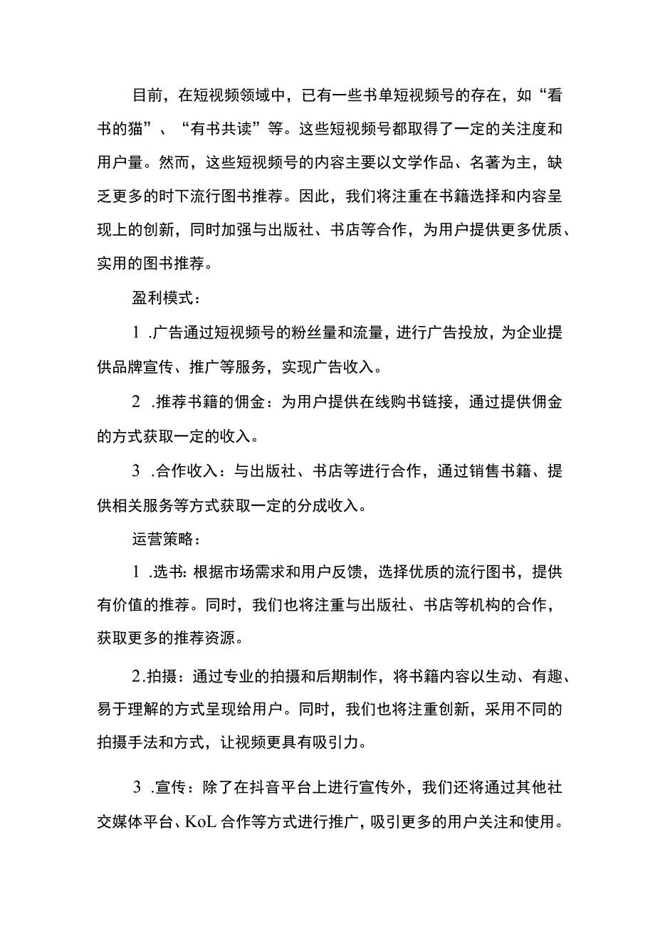 抖音书单短视频号创业计划书.docx_第2页