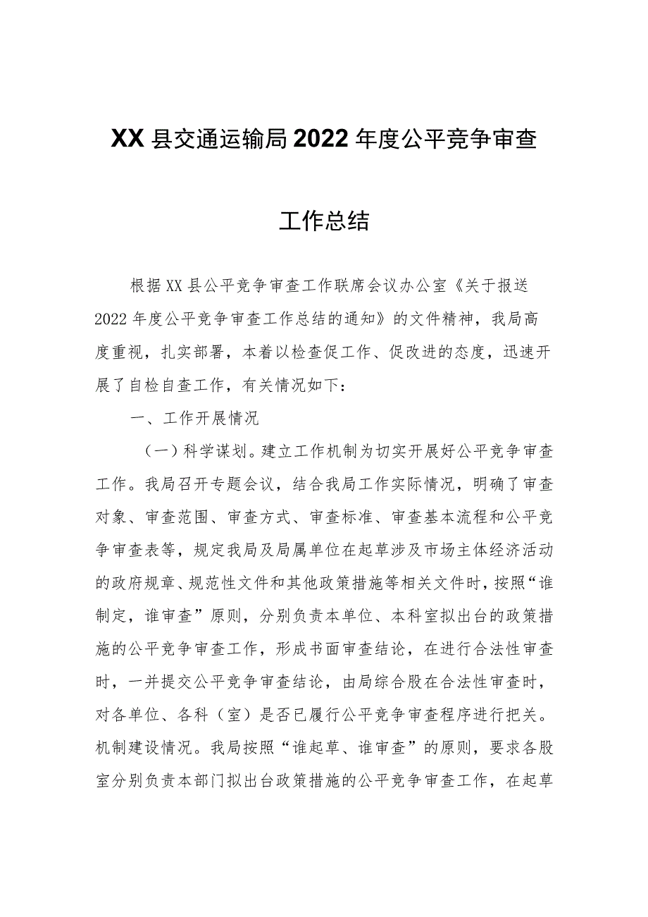 XX县交通运输局2022年度公平竞争审查工作总结.docx_第1页