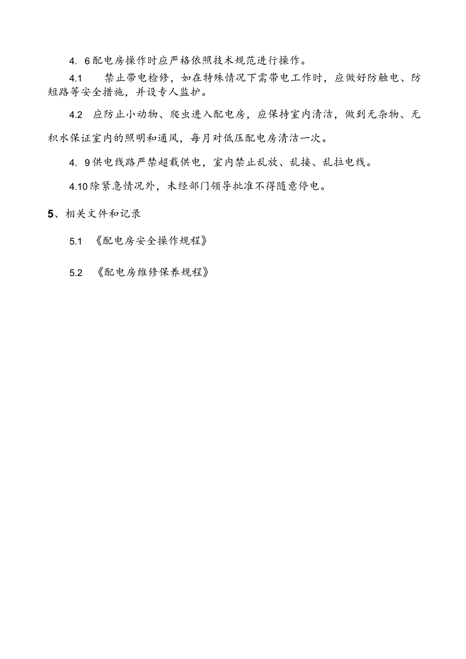 配电房运行管理规程.docx_第2页