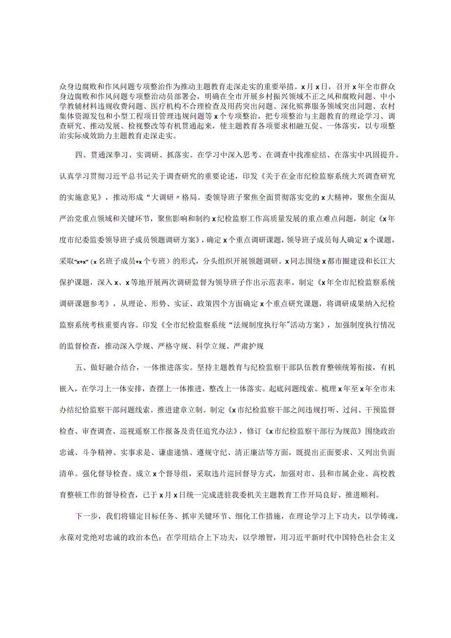 纪委关于2023年主题教育开展情况汇报.docx_第2页