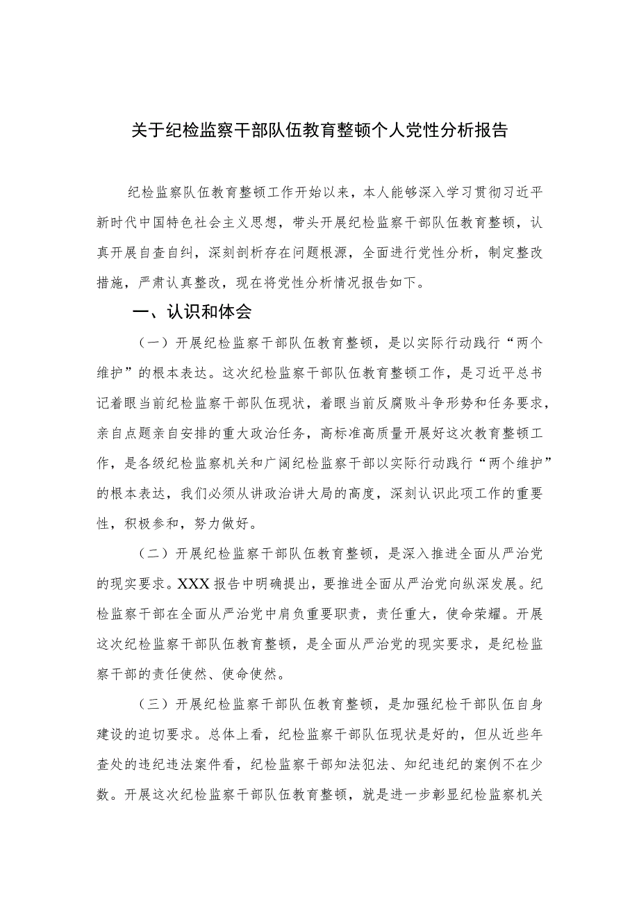 2023关于纪检监察干部队伍教育整顿个人党性分析报告精选（3篇）.docx_第1页