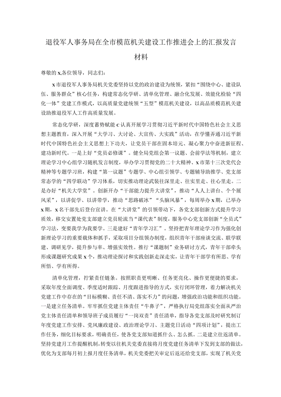 退役军人事务局在全市模范机关建设工作推进会上的汇报发言材料.docx_第1页